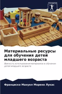 Материальные ресурсы для обучения детей м
