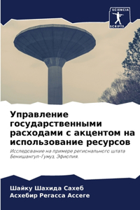 Управление государственными расходами с