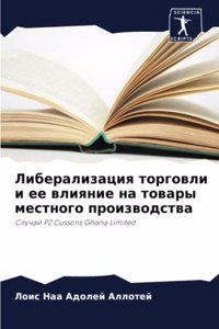 Либерализация торговли и ее влияние на тоk