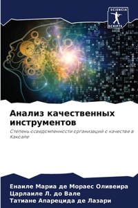 Анализ качественных инструментов