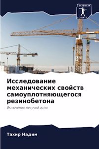 Исследование механических свойств самоу&