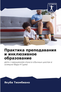 Практика преподавания и инклюзивное обра