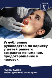 Углубленное руководство по кариесу у дете