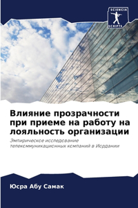 Влияние прозрачности при приеме на работу