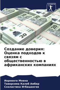 Создание доверия