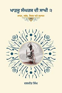 Kharku Sangharash Di Sakhi 2 (à¨–à©œà¨• à¨¸à¨˜à¨°à¨¸ à¨¦ à¨¸à¨– à©¨ (à¨¸à¨§à¨¨, à¨¸à¨¬à¨¬, à¨¸à¨¦à¨• à¨…à¨¤ à¨¸à¨¹à¨¦à¨¤)