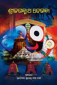 Sri Jagannath Chetana (Odia) à¬¶à­�à¬°à­€ à¬œà¬—à¬¨à­�à¬¨à¬¾à¬¥ à¬šà­‡à¬¤à¬¨à¬¾