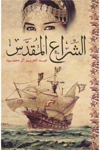 The Holy Sail