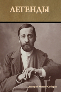 Легенды