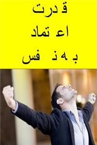 The Power of Self Confidence (Persian)