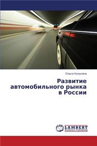 Razvitie Avtomobil'nogo Rynka V Rossii