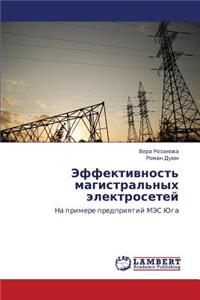 Effektivnost' Magistral'nykh Elektrosetey