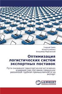Optimizatsiya Logisticheskikh Sistem Eksportnykh Postavok