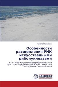 Osobennosti Rasshchepleniya Rnk Iskusstvennymi Ribonukleazami