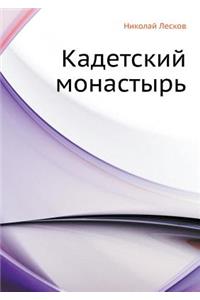 Кадетский монастырь