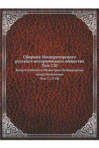 Сборник Императорского русского истори