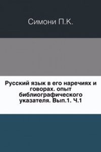 Russkij yazyk v ego narechiyah i govorah