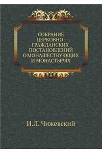 Собрание церковно-гражданских постанов