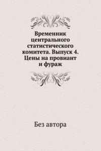 Vremennik tsentralnogo statisticheskogo komiteta. Vypusk 4. Tseny na proviant i furazh