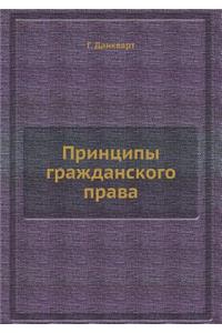 Принципы гражданского права