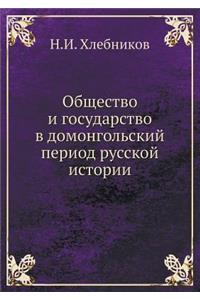 Общество и государство в домонгольский l