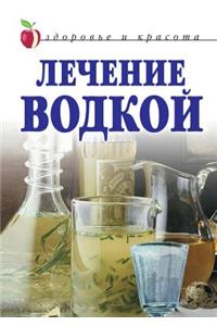 Лечение водкой