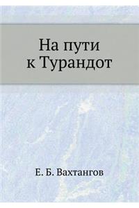 На пути к Турандот