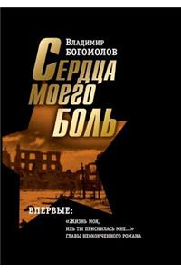 Сердца моего боль