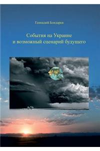 Sobytiya na Ukraine i vozmozhnyj stsenarij buduschego