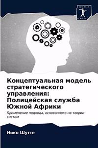 Концептуальная модель стратегического у&