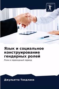 Язык и социальное конструирование гендер