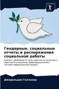 Гендерные, социальные отчеты и распоряжен