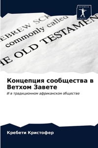 Концепция сообщества в Ветхом Завете