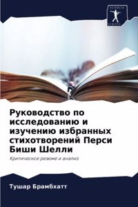 Руководство по исследованию и изучению из