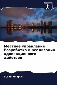 Местное управление Разработка и реализац