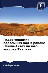Гидрогеохимия подземных вод в районе Найм