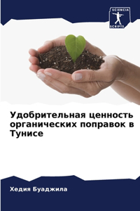 Удобрительная ценность органических поп&