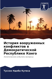 История вооруженных конфликтов в Демокр
