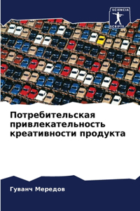 Потребительская привлекательность креа&#