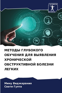 МЕТОДЫ ГЛУБОКОГО ОБУЧЕНИЯ ДЛЯ ВЫЯВЛЕНИЯ Х