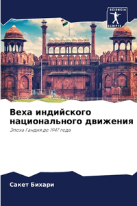 Веха индийского национального движения