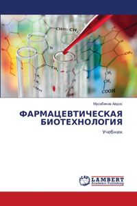 ФАРМАЦЕВТИЧЕСКАЯ БИОТЕХНОЛОГИЯ