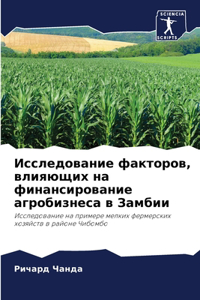 Исследование факторов, влияющих на финанс
