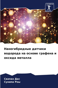 Наногибридные датчики водорода на основе