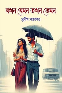 Jakhon Jemon Takhon Temon, Bengali Romance Novel by Sudeep Sarkar, Paperback