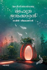 Mazhavilthazhathe Mahendrajalakkaaran (Malayalam story book for kids Anandapuram series 3)