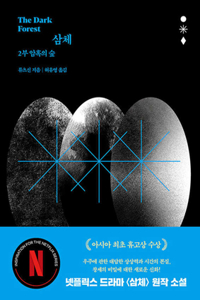 The Dark Forest (the Three-Body Problem Series 2)