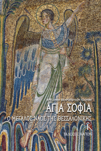 Hagia Sophia (Greek language edition)