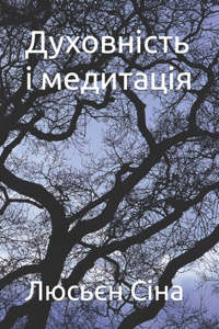 Духовність і медитація