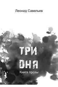 Tri Dnya Kniga Prozy
